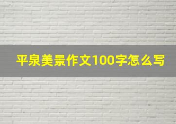 平泉美景作文100字怎么写