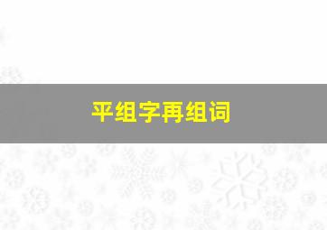 平组字再组词