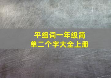 平组词一年级简单二个字大全上册