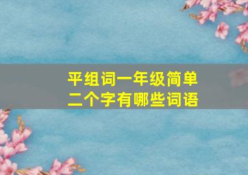 平组词一年级简单二个字有哪些词语