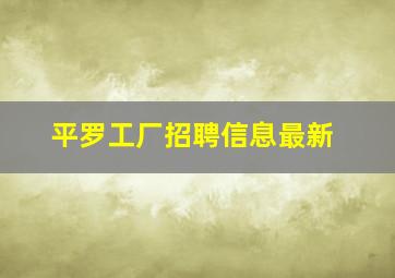 平罗工厂招聘信息最新