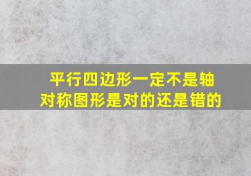 平行四边形一定不是轴对称图形是对的还是错的