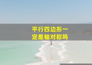 平行四边形一定是轴对称吗