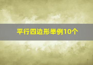 平行四边形举例10个