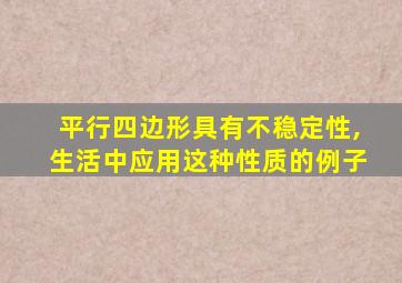 平行四边形具有不稳定性,生活中应用这种性质的例子