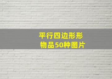 平行四边形形物品50种图片