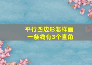 平行四边形怎样画一条线有3个直角