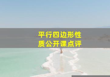 平行四边形性质公开课点评