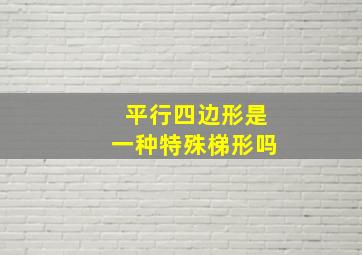 平行四边形是一种特殊梯形吗