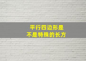 平行四边形是不是特殊的长方