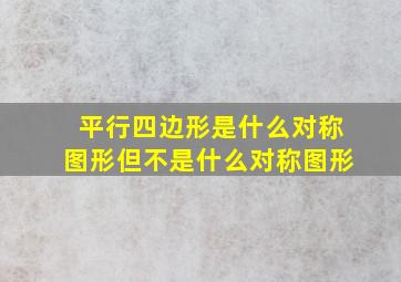 平行四边形是什么对称图形但不是什么对称图形