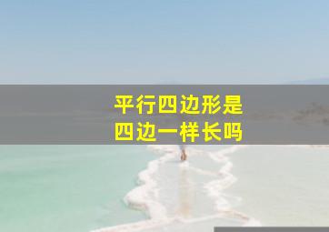 平行四边形是四边一样长吗