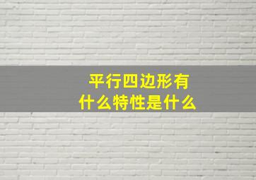 平行四边形有什么特性是什么