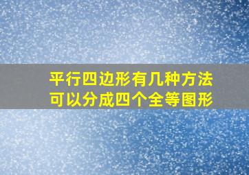 平行四边形有几种方法可以分成四个全等图形