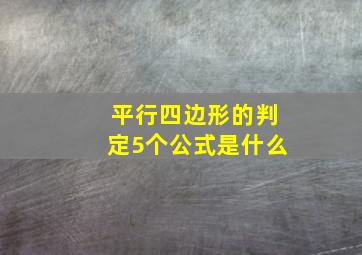 平行四边形的判定5个公式是什么