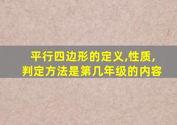 平行四边形的定义,性质,判定方法是第几年级的内容