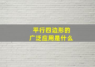 平行四边形的广泛应用是什么