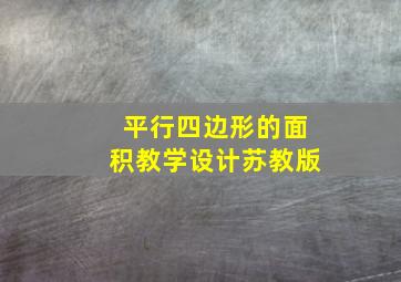 平行四边形的面积教学设计苏教版