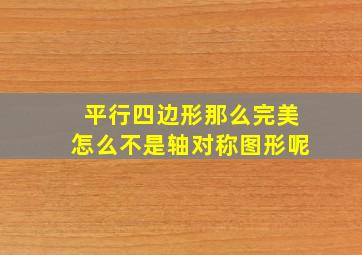 平行四边形那么完美怎么不是轴对称图形呢