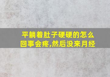 平躺着肚子硬硬的怎么回事会疼,然后没来月经