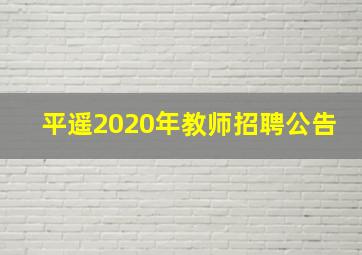 平遥2020年教师招聘公告