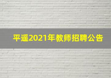 平遥2021年教师招聘公告