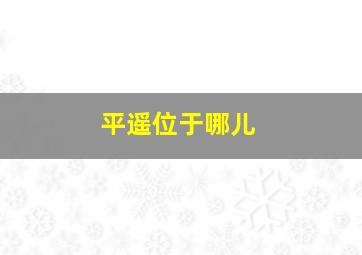 平遥位于哪儿