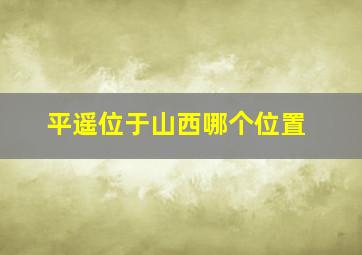 平遥位于山西哪个位置