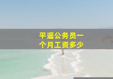 平遥公务员一个月工资多少