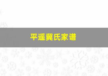 平遥冀氏家谱