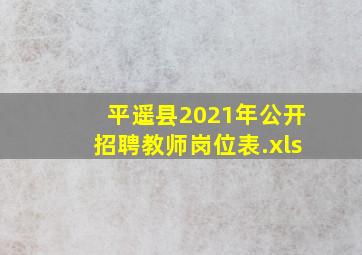 平遥县2021年公开招聘教师岗位表.xls