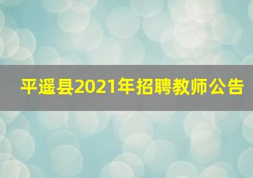 平遥县2021年招聘教师公告