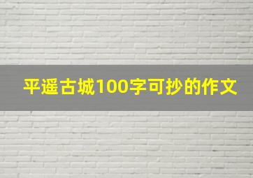 平遥古城100字可抄的作文