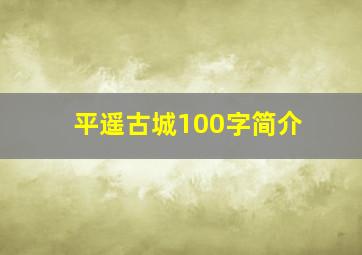 平遥古城100字简介