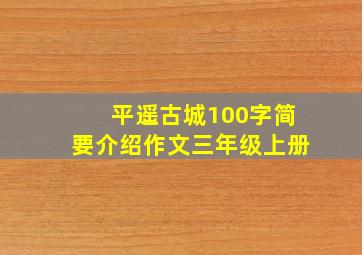 平遥古城100字简要介绍作文三年级上册