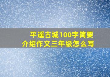 平遥古城100字简要介绍作文三年级怎么写