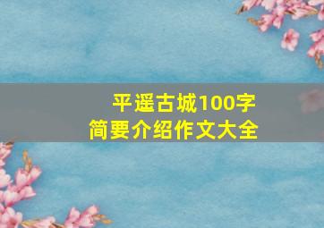 平遥古城100字简要介绍作文大全