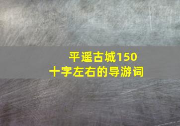 平遥古城150十字左右的导游词