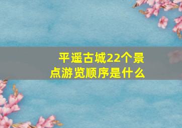 平遥古城22个景点游览顺序是什么