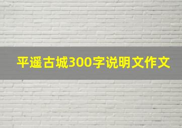 平遥古城300字说明文作文