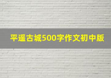 平遥古城500字作文初中版