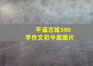 平遥古城500字作文初中版图片