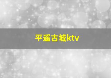 平遥古城ktv