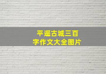 平遥古城三百字作文大全图片