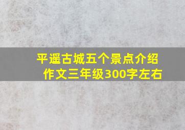 平遥古城五个景点介绍作文三年级300字左右