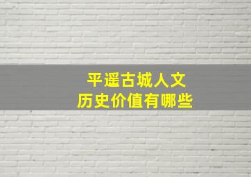 平遥古城人文历史价值有哪些