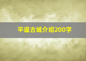 平遥古城介绍200字