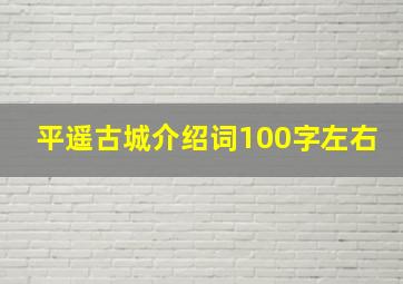 平遥古城介绍词100字左右