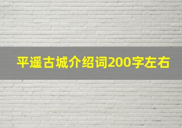 平遥古城介绍词200字左右