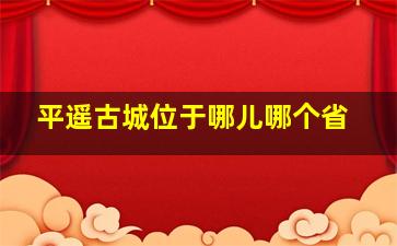 平遥古城位于哪儿哪个省